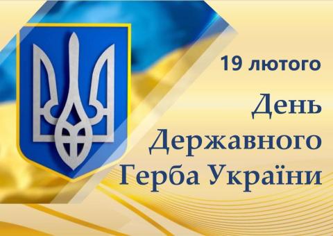 День Державного Герба України