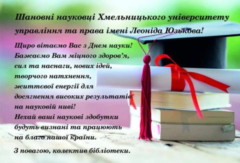 День науки