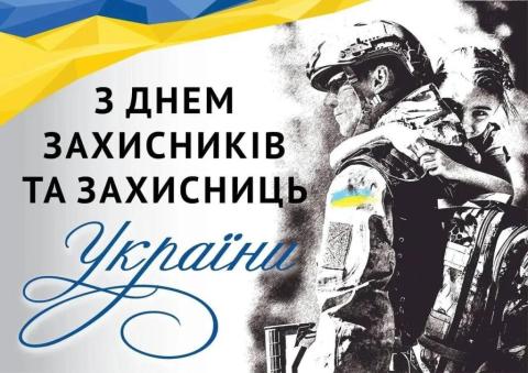 День захисників і захисниць України, свято Покрови Пресвятої Богородиці та День Українського козацтва