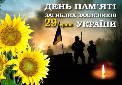 29 серпня – День пам'яті захисників України, які загинули в боротьбі за незалежність, суверенітет і територіальну цілісність України