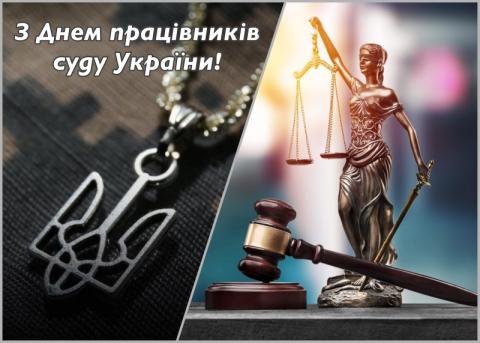 День працівників суду