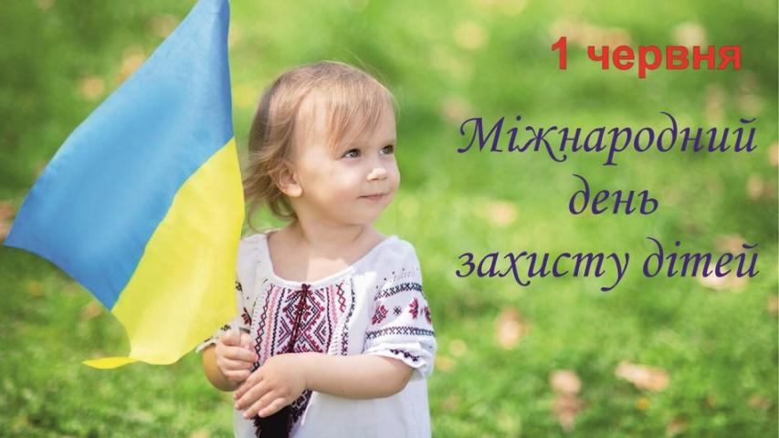 Міжнародний день захисту дітей