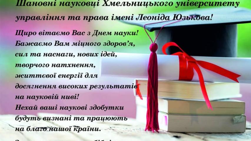 День науки