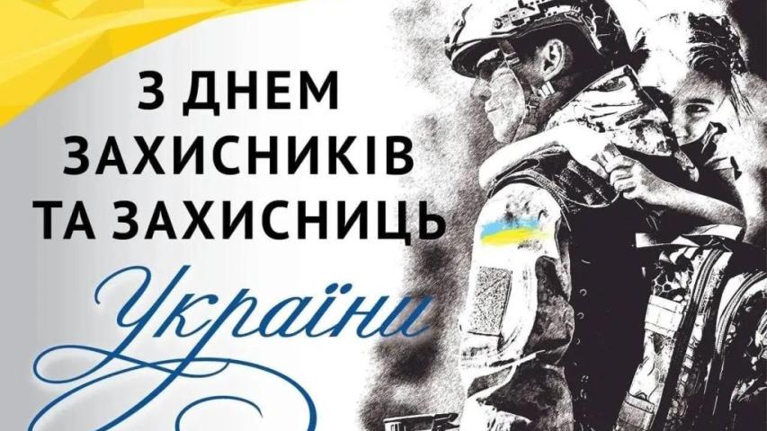 День захисників і захисниць України, свято Покрови Пресвятої Богородиці та День Українського козацтва