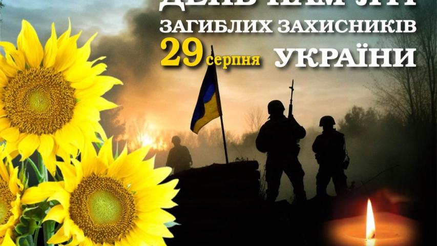 29 серпня – День пам'яті захисників України, які загинули в боротьбі за незалежність, суверенітет і територіальну цілісність України