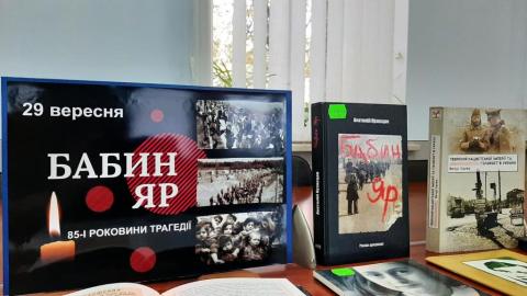 Вшанування пам'яті жертв Бабиного Яру