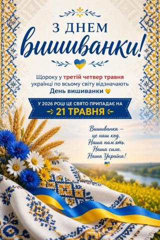 День вишиванки