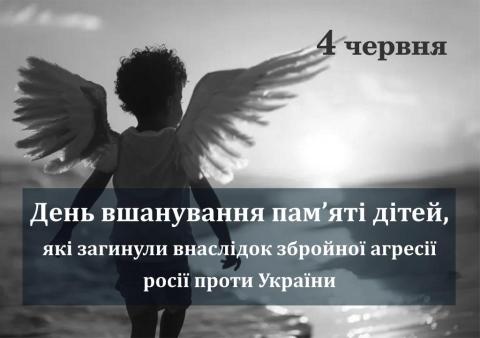 День вшанування пам'яті дітей, які загинули внаслідок збройної агресії Російської Федерації проти України