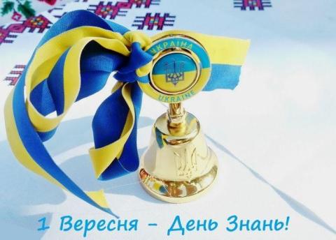 Вітання з Днем знань