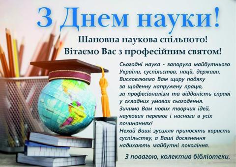 День науки