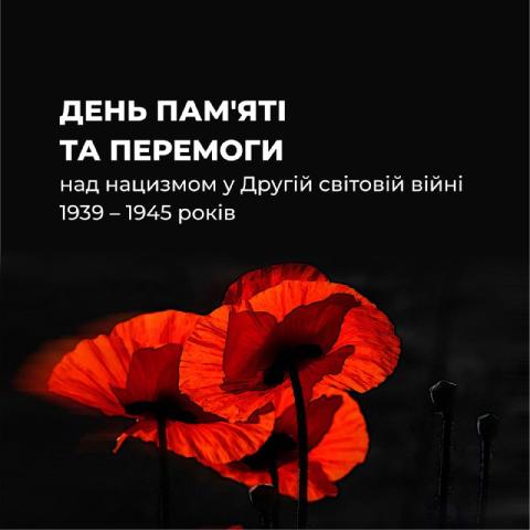 День пам'яті та перемоги над нацизмом у Другій світовій війні 1939 - 1945 років