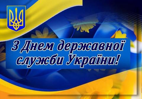 День державної служби