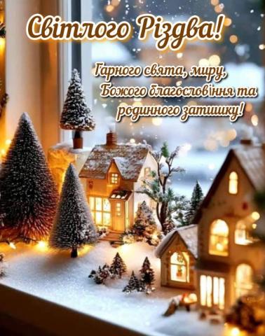 Вітання з Різдвом Христовим