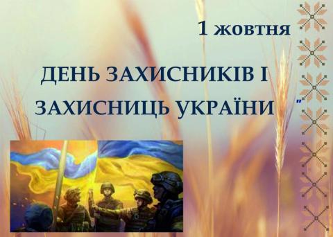 День захисників і захисниць України, свято Покрови Пресвятої Богородиці та День Українського козацтва