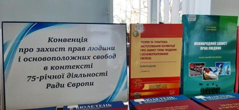 До Міжнародної науково-практичної конференції «Конвенція про захист прав людини і основоположних свобод в контексті 75-річної діяльності Ради Європи»