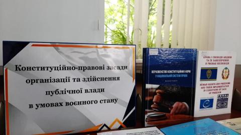 До Всеукраїнського науково-практичного круглого столу «Конституційно-правові засади організації та здійснення публічної влади в умовах воєнного стану»