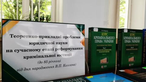 До Міжнародної науково-практичної конференції «Теоретико-прикладні проблеми юридичної науки на сучасному етапі реформування кримінальної юстиції» (до 85 річниці від дня народження В.П. Колгана)