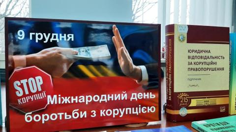Міжнародний день боротьби з корупцією