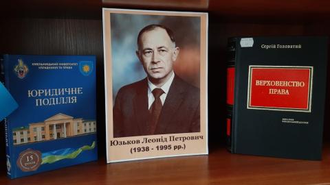 До роковин українського правознавця-конституціоналіста Леоніда Петровича Юзькова