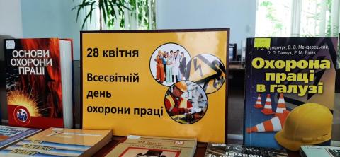 Всесвітній день охорони праці