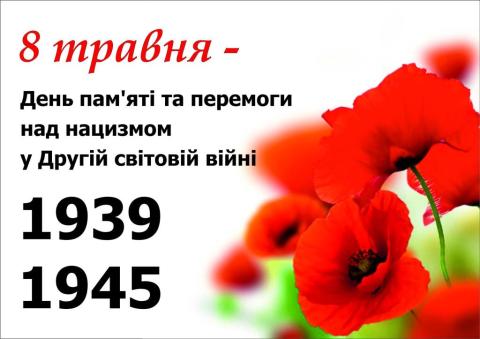 День пам'яті та перемоги над нацизмом у Другій світовій війні 1939 - 1945 років
