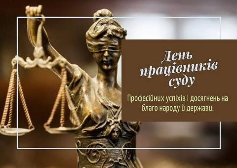 День працівників суду