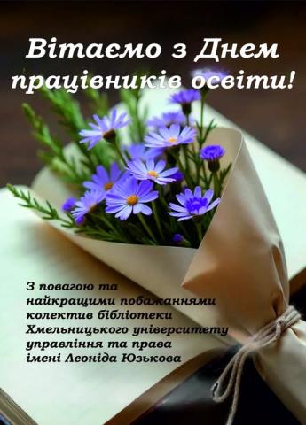 Вітання з Днем працівників освіти