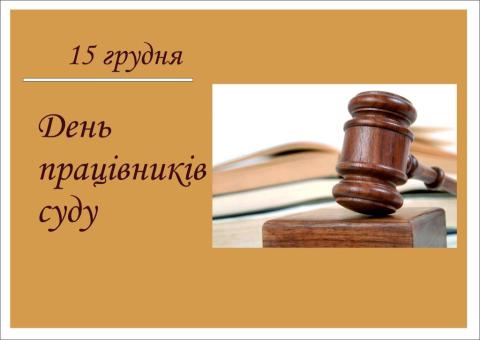 День працівників суду