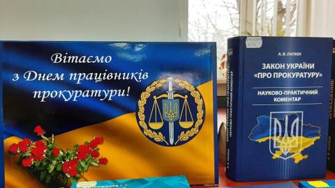 День працівників прокуратури