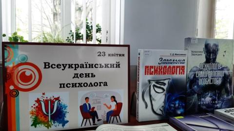 Всеукраїнський день психолога