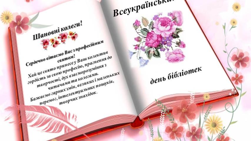 Вітання з Всеукраїнським днем бібліотек