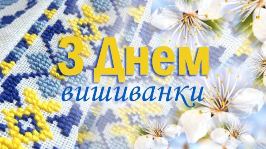 День вишиванки