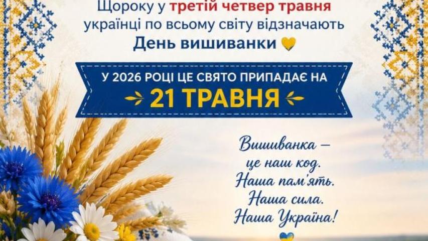 День вишиванки