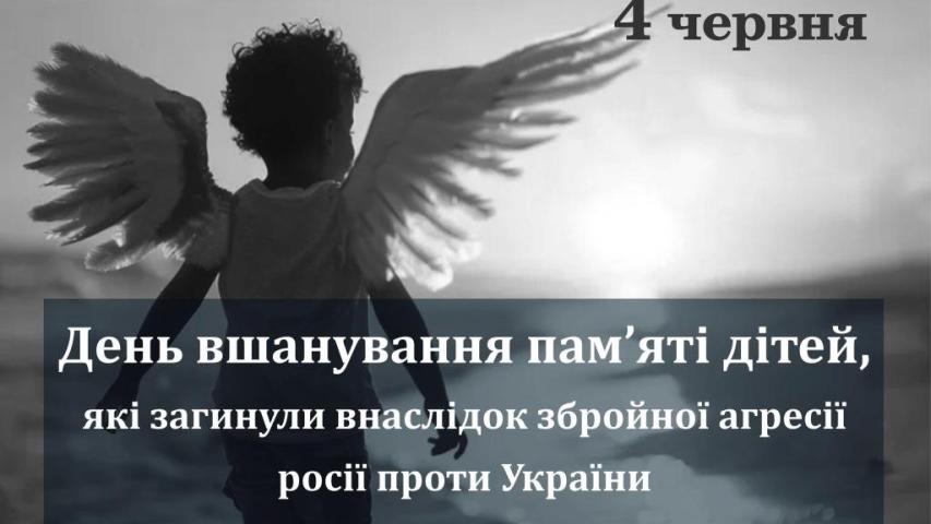 День вшанування пам'яті дітей, які загинули внаслідок збройної агресії Російської Федерації проти України