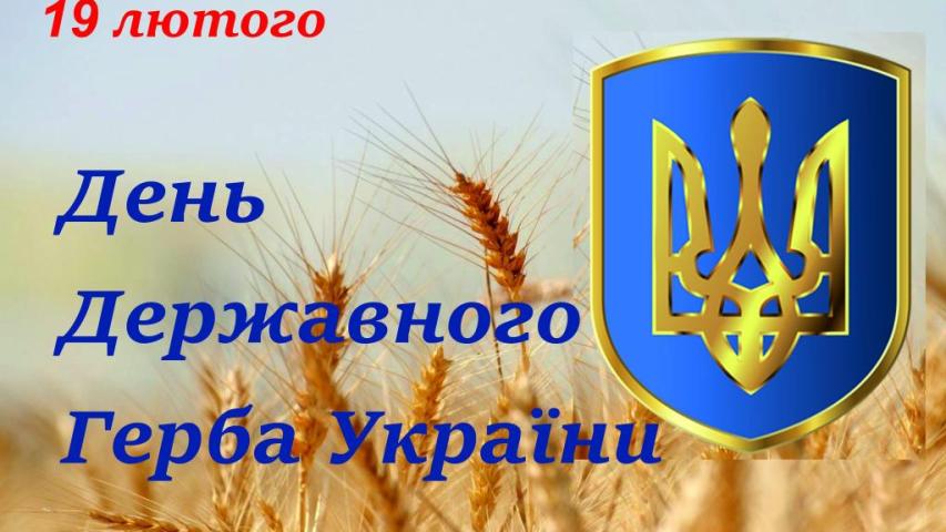 День Державного Герба України