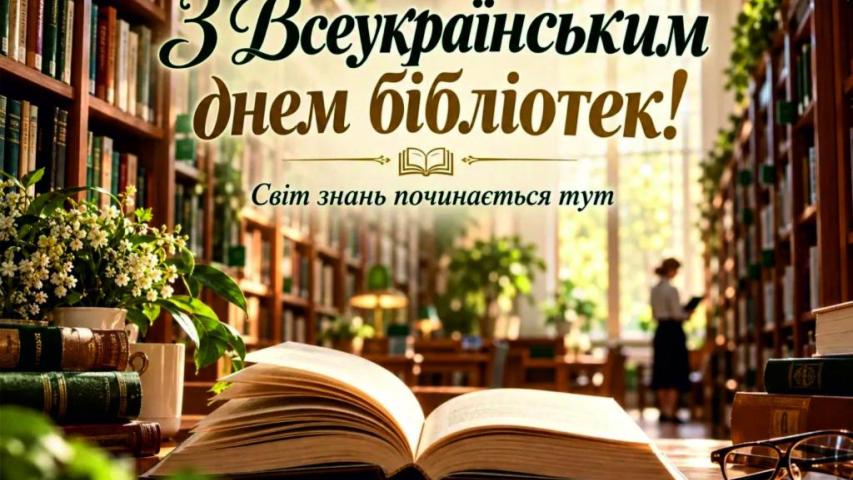 Вітання з Всеукраїнським днем бібліотек