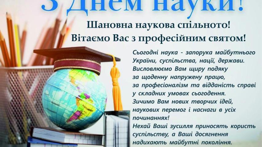 День науки