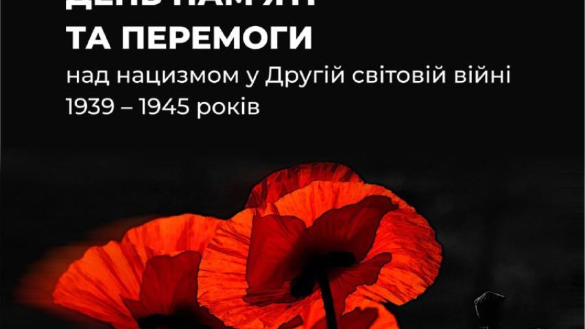 День пам'яті та перемоги над нацизмом у Другій світовій війні 1939 - 1945 років