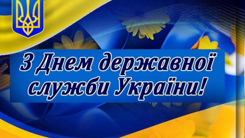 День державної служби