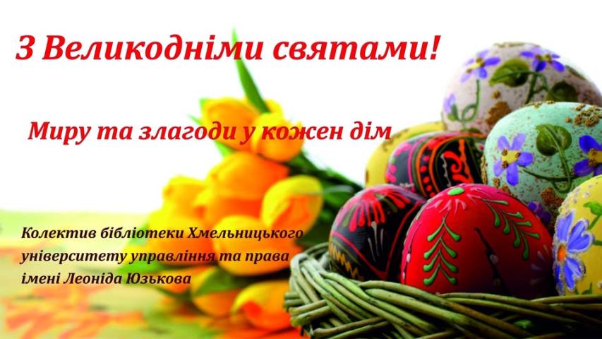 Вітання з Великоднем