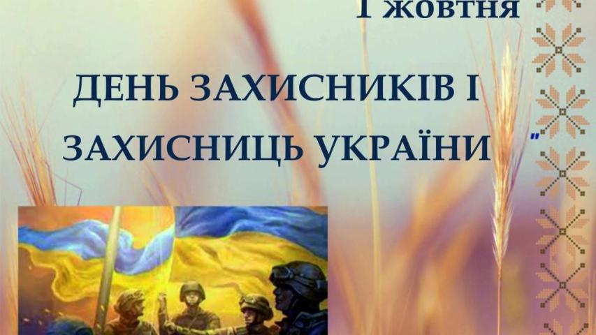 День захисників і захисниць України, свято Покрови Пресвятої Богородиці та День Українського козацтва