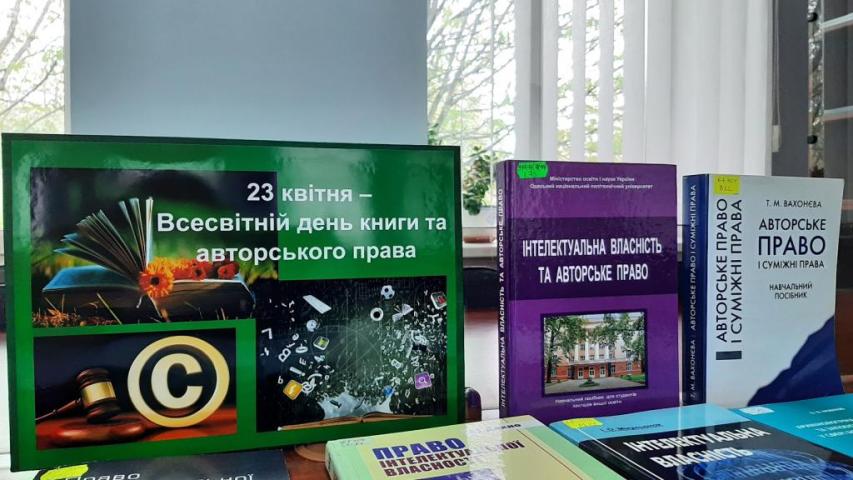 Всесвітній день книги та авторського права