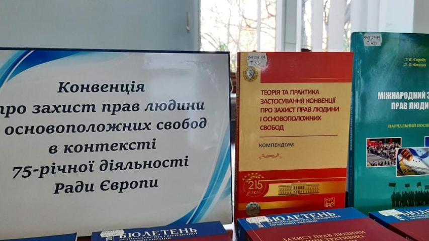 До Міжнародної науково-практичної конференції «Конвенція про захист прав людини і основоположних свобод в контексті 75-річної діяльності Ради Європи»