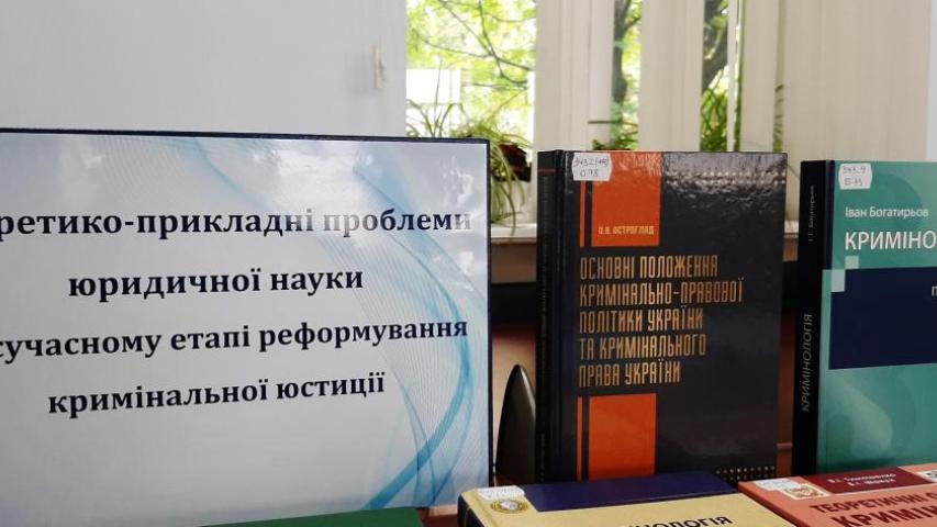 До Міжнародної науково-практичної конференції «Теоретико-прикладні проблеми юридичної науки на сучасному етапі реформування кримінальної юстиції»