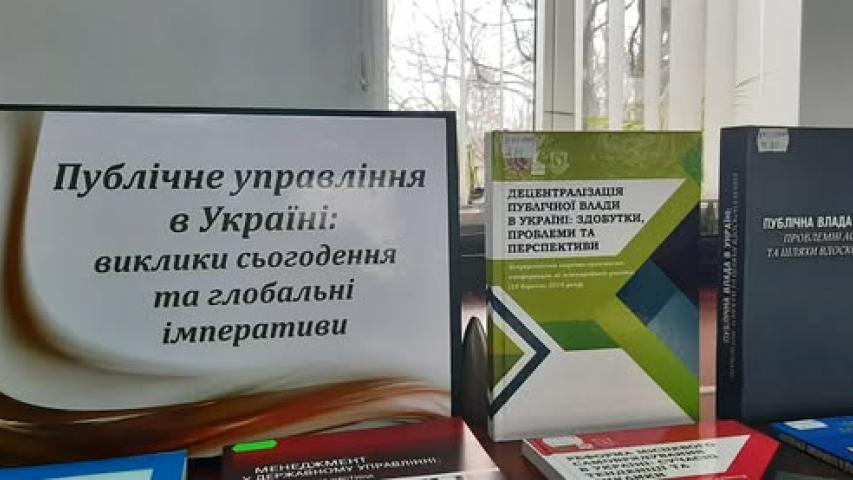 До IV Міжнародної науково-практичної конференції «Публічне управління в Україні: виклики сьогодення та глобальні імперативи»