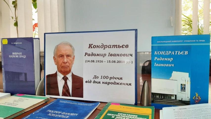 До науково-практичної конференції, присвяченій 100-річчю від дня народження професора Радомира Івановича Кондратьєва, «Людина. Праця. Право: Кондратьєвський форум»
