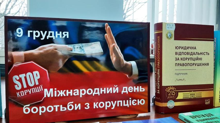Міжнародний день боротьби з корупцією