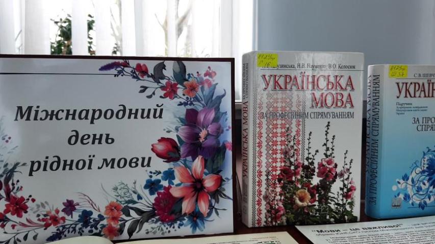 Міжнародний день рідної мови