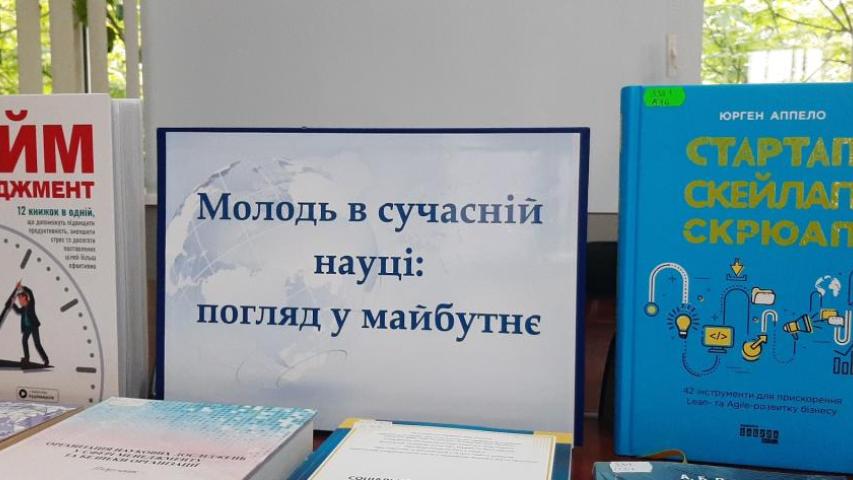 До Міжнародної науково-практичної конференції здобувачів вищої освіти «Молодь в сучасній науці: погляд у майбутнє»