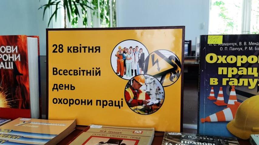 Всесвітній день охорони праці